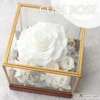 プリザーブドフラワー「キューブローズ 〜ホワイト〜」クリアケース付き 誕生日 贈り物 記念日 母の日 花 プレゼント ギフト お祝い