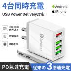4in1【ACアダプター】USB4ポート USB スマホ 充電器 Quick Charge3.0 急速充電器 3.1A高出力 急速充電 USB急速充電器 海外対応 高品質 充電アダプター