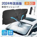 ショッピング折りたたみ傘 サンシェード 車 遮光 断熱 車用サンシェード 折りたたみ 傘型 車用パラソル フロントガラス フロントサンシェード 車載用品 収納便利 紫外線対策