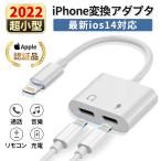 2in1 イヤホン変換ケーブル iOS対応 iPhone14/13//XS/各種 充電しながら iPhone イヤホン 変換アダプター イヤホン充電器 通話 音楽再生 充電器iphoneケーブル