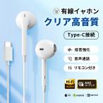 イヤホン 有線 iPhone Android ヘッドホン リモコン付き クリア音質 低音強化 マイク Type-C ジャック イヤホンマイク リモートワーク インナーイヤー型
