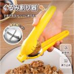 多機能 くるみ割り器具 長持ち くるみ割り くるみはさみ 胡桃 クルミ 銀杏 鬼くるみ殻 割り器 クルミ割り器具 殻割り ナッツツール クルミ 固い殻を挟んで割る