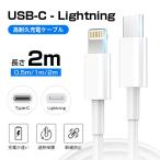 iphone12 2m 2m Apple純正ケーブル PD急速充電 iPhone 充電ケーブル アップル公式MFI認証済 Foxconn製 USB Type-C to lightning