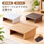 フットレスト デスクワーク 足置き台 踏み台 木製 フット台 足台 フットレスト 踏み台 作業台 ステップ台 デスク下 フットレスト 作業台 ステップ