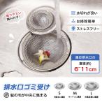 排水口 ゴミ受け ステンレス製 排水溝 ヘアキャッチャー ゴミカゴ ごみ受け 簡単に取り ゴミ箱 S/M/Lサイズ シンク用 流し台 キッチン 台所 排水口周り