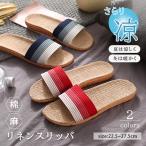 ルームシューズ スリッパ 超軽量 麻 サンダル 来客用 レディーススリッパ 涼しい 即納 リネン 麻 スリッパ ベランダ サンダル 夏 男女兼用