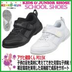 こども上履き 上靴 アサヒシューズ 健康くん P015K ホワイト ブラック 【キッズ ジュニア】【運動靴】【体育館】【履き心地】【子供用】【ASAHI】