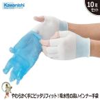 低反発塵手袋・下履き用手袋 川西工業 ♯2950ピッタリ倶楽部 指切りインナー手袋【10双組】業務用 作業手袋 インナー手袋 アンダー手袋
