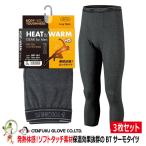 【ヒートテック お得3枚セット】防寒発熱タイツ おたふく インナー BTサーモタイツ(前開き) / JW-161 ヒートテック