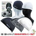 冷感ヘッドキャップ おたふく 冷感・消臭パワーストレッチヘッドキャップ / JW-611 │ホワイト│ブラック│【メール便対応商品】