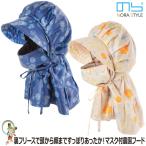 作業用帽子 防寒 レディース ガーデニング のらスタイル 農園フード ぬくぬくマスク付農園フード スマイル NSR-128 ユニワールド おしゃれ 帽子 フード