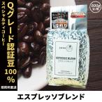 コーヒー豆 コーヒー 豆 珈琲豆 Qグレード配合 スペシャリティ エスプレッソ 自家焙煎 500g イタリアンロースト Qグレードアラビカ 100% / エスプレッソブレンド