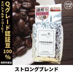 コーヒー豆 コーヒー 豆 珈琲豆 Qグレード配合 スペシャリティ使用 自家焙煎 500g 深煎り フルシティロースト Qグレードアラビカ種 100% / ストロングブレンド