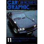 CAR GRAPHIC カーグラフィック 200 test スカイライン2000GT-E・S カリーナ2000GT 1977年11月号 / 二玄社
