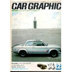 CAR GRAPHIC カーグラフィック 165 ジェミニ・クーペ チェリーFII 1400 クーペ 1974年12月号 / 二玄社