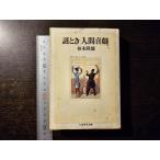  загадка время [ человек комедия ] Chikuma Scholastic Collection / Kashiwa дерево . самец работа /.. книжный магазин 