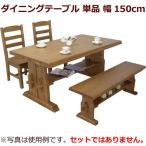 【単品】 ダイニングテーブル 【幅150cm】 長方形 木製 天板総厚5.5cm 棚板付き カントリー調 ブラウン