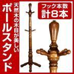 天然木製ポールハンガー 大