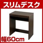スリムデスク 幅60cm ダークブラウン