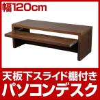 ロータイプパソコンデスク 幅120cm ウォールナット