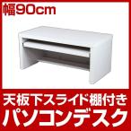 ロータイプパソコンデスク 幅90cm ホワイト