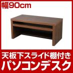 ロータイプパソコンデスク 幅90cm ウォールナット