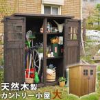 カントリー小屋（大サイズ）物置 倉庫 収納庫 天然木 木製 庭 物入れ おしゃれ 大型 北欧 ナチュラル ガーデニング キャンプ スポーツ 屋外 家具