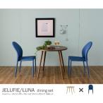 ダイニングテーブル チェアセット 3点 JELUFIE＆LUNA（テーブル：ナチュラル幅80cm円形＋チェア：ブルー2脚） 2人掛け用 2人用 ダイニングテーブル 2人掛