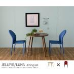 ダイニングテーブル チェアセット 3点 JELUFIE＆LUNA（テーブル：ナチュラル幅80cm円形＋チェア：レッド2脚） 2人掛け用 2人用 ダイニングテーブル 2人掛