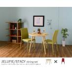 ダイニングテーブル 2人用 ダイニングチェア 2脚付き 3点セット JELUFIE＆STACY（テーブル：ナチュラル幅80cm円形＋チェア：レッド2脚） 食卓テーブル