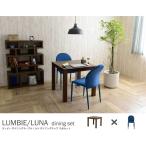 ダイニングテーブル 2人用 ダイニングチェア 2脚付き 3点セット LUMBIE＆LUNA（テーブル：ブラウン幅80cm＋チェア：ブルー2脚） ダイニングテーブルセット