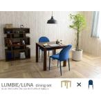 ダイニングテーブル 2人用 ダイニングチェア 2脚付き 3点セット LUMBIE＆LUNA（テーブル：ナチュラル幅80cm＋チェア：ブルー2脚） ダイニングテーブルセット