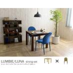 ダイニングテーブル 2人用 ダイニングチェア 2脚付き 3点セット LUMBIE＆LUNA（テーブル：ナチュラル幅80cm＋チェア：グリーン2脚） ダイニングテーブルセット