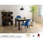ダイニングテーブル 2人用 ダイニングチェア 2脚付き 3点セット LUMBIE＆LUNA（テーブル：ナチュラル幅80cm＋チェア：レッド2脚） ダイニングテーブルセット