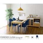 4人掛け ダイニングテーブル 5点セット FORESSY＆LUNA（テーブル：ナチュラル幅120cm＋チェア：ブルー4脚） 食卓テーブル 食事テーブル ダイニングチェアー