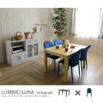 ダイニング5点セット 4人掛けテーブル チェアセット LUMBIE＆LUNA（テーブル：ブラウン幅120cm＋チェア：ブルー4脚） ダイニングセット 4人掛け用 4人用