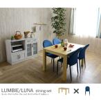 ダイニングテーブルセット 120幅 5点 LUMBIE＆LUNA（テーブル：ナチュラル幅120cm＋チェア：ブルー4脚） 食事テーブル ダイニングチェアー スタッキングチェア