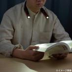 ネックライト 読書灯 懐中電灯 首掛