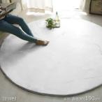 ラグ ラグマット カーペット おしゃれ 北欧 安い 絨毯 円形ラグ 190 丸 円 3畳 洗えるラグ 厚手 極厚 低反発 撥水ラグ 床暖房