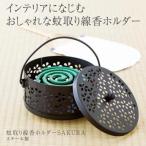 ショッピング蚊取り線香 蚊取り線香ホルダー