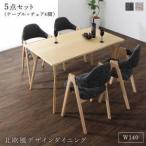 ダイニングテーブルセット4人用椅子おしゃれ安い北欧食卓5点幅140デザイナ...