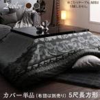 こたつ布団カバー汚れ防止こたつ掛け布団アジアン(こたつカバー単品長方形(90×150)天板用)