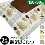 こたつ掛布団セットこたつテーブル長方形調節高さ調整昇降継ぎ足フラットヒータ...