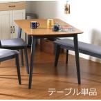 ダイニングテーブル おしゃれ 安い 北欧 食卓 テーブル 単品 モダン 机 会議用テーブル  ナチュラル 幅120 奥行75 高さ72
