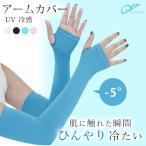 UV 涼感 指穴付き スポーツ ロング アームカバー 紫外線カット 冷感 夏 日焼け 防止 ランニン UVケア 紫外線対策 通学 通勤 ロング 自転車 ガーデニング