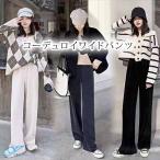 コーデュロイパンツワイドパンツ脚長...