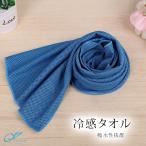 冷却タオル  接触冷感タオル ひんやりタオル 冷却タオル 夏 熱中症対策 スポーツタオル アウトドア 首 涼しい 冷たいタオル 冷感生地 暑さ対策