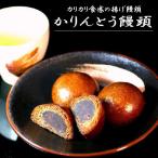 和菓子 内祝 ギフト お菓子 ギフト 送料無料 かりんとう饅頭　24個 ランキング あすつく