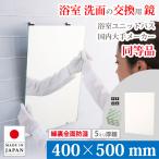 鏡 浴室 交換用 ミラー 400×500 mm 厚み 5mm M5 縁裏全面防湿 取付資材付き ガラス 日本製 AGC 旭硝子 ユニットバス お風呂 浴室鏡 洗面鏡 大阪 鏡販売 1年保証