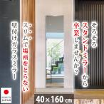 姿見 全身鏡 ウォールミラー 壁掛け 大型 玄関 鏡 日本製 ガラス 40×160 cm サイズ スリム LIMミラー